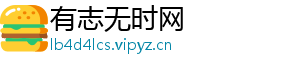 有志无时网
